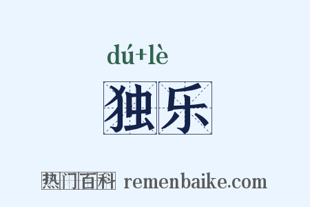独乐是什么意思的图片
